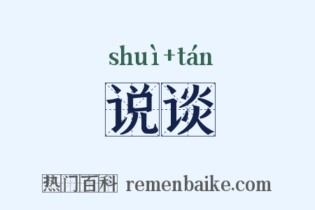 说谈是什么意思的图片